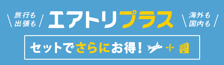 旅行も出張もエアトリプラス 海外も国内も セットでさらにお得！