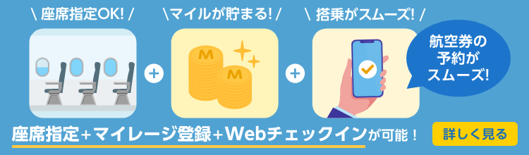 エアトリでは、航空券の予約がスムーズ！座席指定＋マイレージ登録＋Webチェックインが可能です！