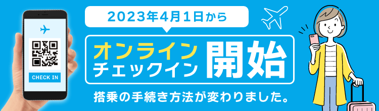 2023年４月１日からANA系列でオンラインチェックイン開始します。搭乗の手続き方法が変わります。