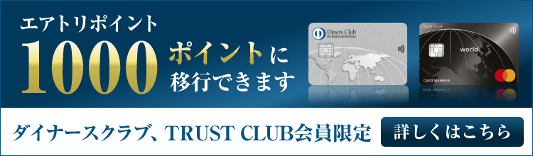 エアトリポイント1000ポイントに移行できます。ダイナースクラブ、TRUST CLUB会員限定