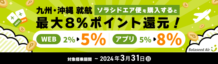 九州・沖縄就航　ソラシドエア便を購入すると最大8%ポイント還元！
WEB2％▶5％　アプリ5％▶8%
対象搭乗期間　～2024年3月31日