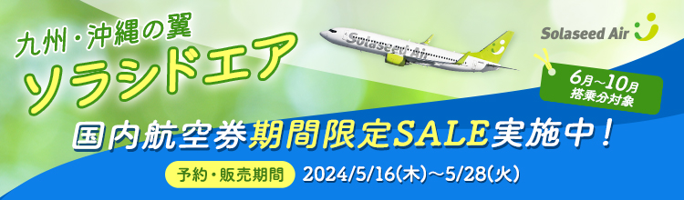 九州・沖縄の翼　ソラシドエア　国内航空券期間限定SALE実施中！