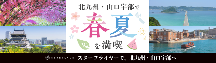 北九州は福岡県北部に位置し、山口宇部は山口県の南西部に位置する市です。北九州と山口宇部のグルメ・自然・歴史・季節のイベント情報をご紹介します！