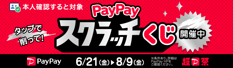 超PayPay祭 PayPayでも！PayPayカードでも！おトクなスクラッチくじを当てよう。6月21日から8月9日まで超PayPay祭開催中。