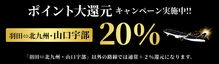 期間中、スターフライヤーなら通常の還元率より羽田=北九州・山口宇部で20%、その他路線で+2%還元！国内航空券＋ホテルでもポイント還元中！