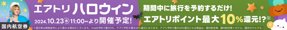 エアトリハロウィンポイント還元祭