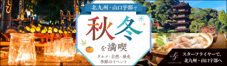 北九州は福岡県北部に位置し、山口宇部は山口県の南西部に位置する市です。北九州と山口宇部のグルメ・自然・歴史・季節のイベント情報をご紹介します！