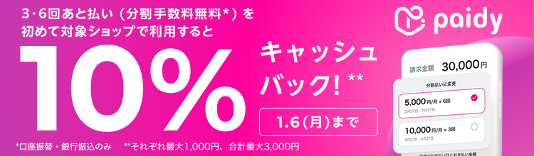 Paidyキャッシュバックキャンペーン開催！