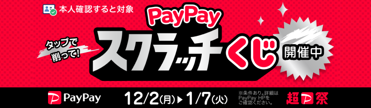 超PayPay祭！年末年始もPayPayで超おトク！