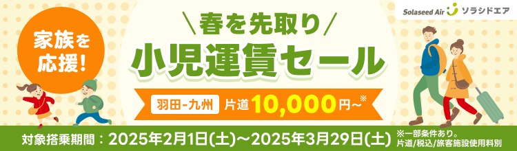 家族を応援！春を先取り小児運賃セール
羽田‐九州　片道10,000円～