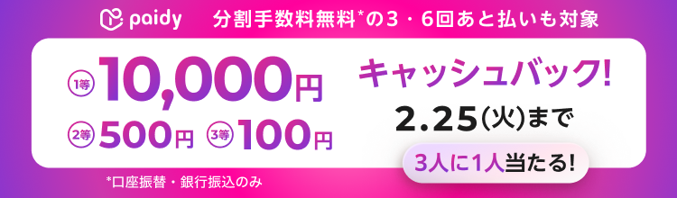 Paidyキャッシュバックキャンペーン開催！