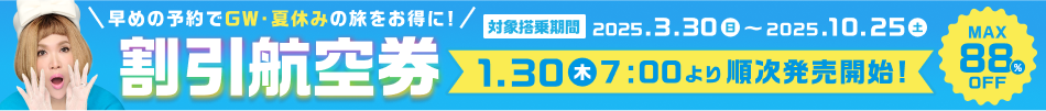 2025年3月30日(日)～10月25日(土)ご搭乗分までの、スカイマーク・AIRDOなどの「早期割引航空券」が販売開始。JALは搭乗日の330日前、ANAは搭乗日の355日前より予約可能！