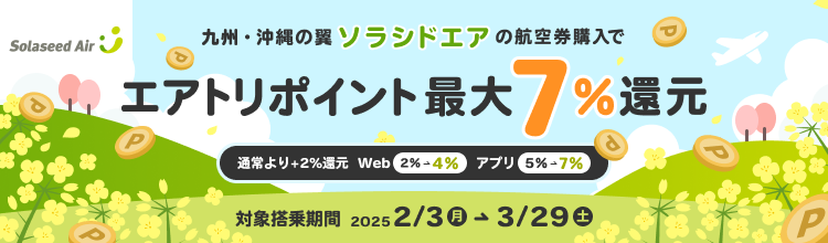 九州・沖縄の翼ソラシドエアの航空券購入で
エアトリポイント最大7%還元