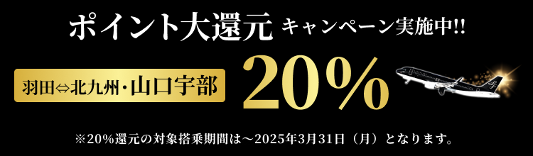 期間中、スターフライヤーなら通常の還元率より羽田=北九州・山口宇部で20%、その他路線で+2%還元！国内航空券＋ホテルでもポイント還元中！