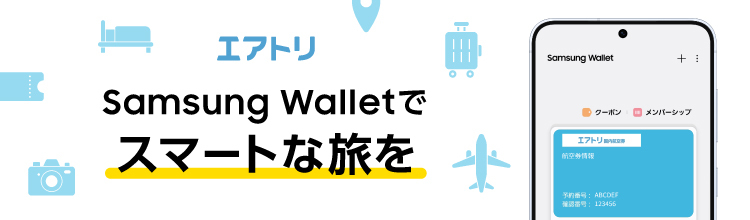 エアトリなら予約確認画面から航空券情報をSamsung Walletへ連携が可能！ Samsung Walletでスマートな旅を