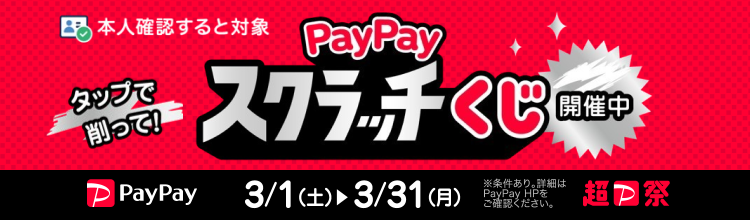 超PayPay祭 春もPayPayで超おトク！ PayPayでの支払いで最大全額戻ってくる！