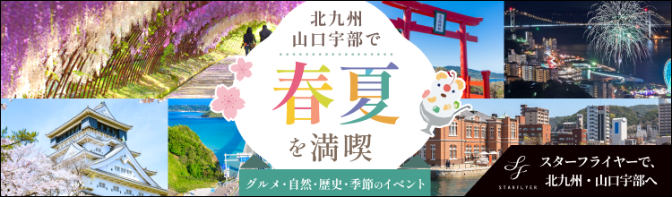 北九州は福岡県北部に位置し、山口宇部は山口県の南西部に位置する市です。北九州と山口宇部のグルメ・自然・歴史・季節のイベント情報をご紹介します！