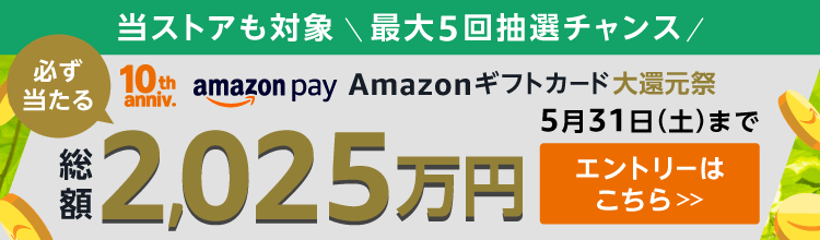 総額2,025万円がもれなく当たる！Amazon Payギフトカードキャンペーン