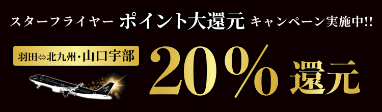 スターフライヤー　ポイント大還元　キャンペーン実施中！　羽田⇔北九州・山口宇部20%還元