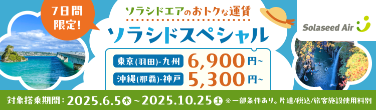 7日間限定！ソラシドエアのおトクな運賃 ソラシドスペシャル