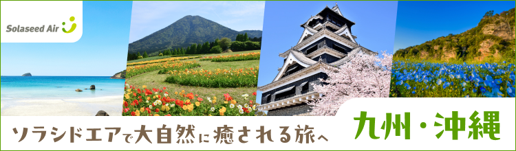 ソラシドエアで大自然に癒される旅へ　九州・沖縄