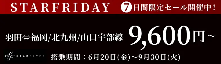スターフライヤーで7日間限定セール！STARFRIDAY開催中！