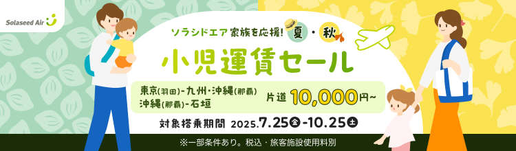 ソラシドエア 家族を応援！夏・秋 小児運賃セール　東京(羽田)-九州・沖縄(那覇)　片道10,000円～