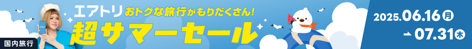 エアトリ超サマーセール2025