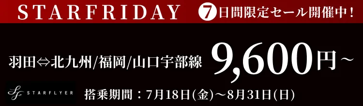 スターフライヤーで7日間限定セール！STARFRIDAY開催中！
