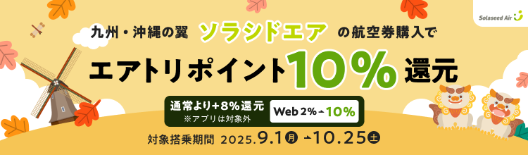 九州・沖縄の翼 ソラシドエアの航空券購入でエアトリポイント10%還元 
対象搭乗期間 2025/9/1(月)～2025/10/25(土)
