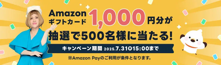 Amazonギフトカードプレゼントキャンペーン