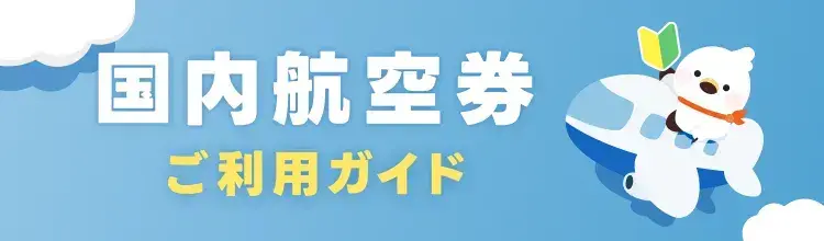 初めての方も安心！
スムーズなご予約・ご搭乗のためにご利用方法をご案内。