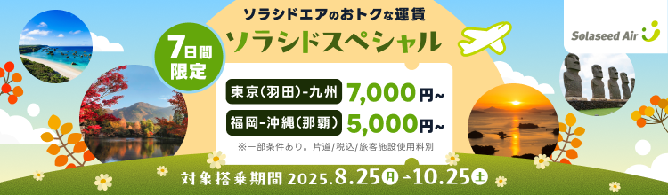 7日間限定 ソラシドエアのおトクな運賃 ソラシドスペシャル