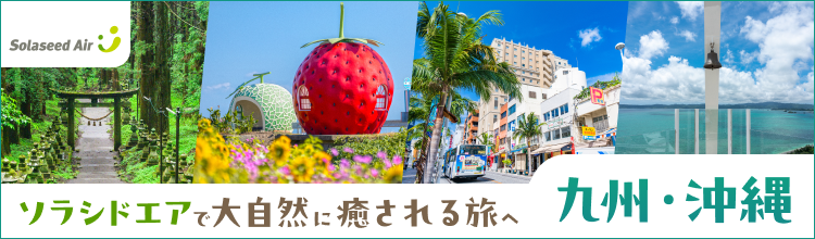 ソラシドエアで大自然に癒される旅へ 九州・沖縄