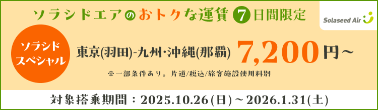 7日間限定 ソラシドエアのおトクな運賃 ソラシドスペシャル