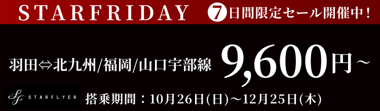 スターフライヤーが7日間限定セール！STARFRIDAY開催中！