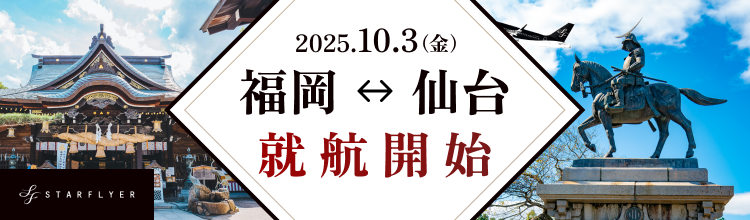 2025.10.3(金) 福岡⇔仙台 就航開始