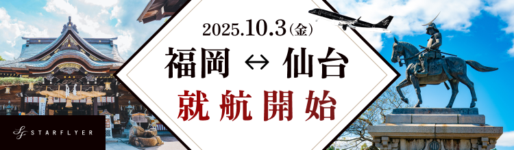 2025.10.3(金) 福岡⇔仙台 就航開始