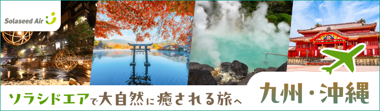ソラシドエアで大自然に癒される旅へ 九州・沖縄