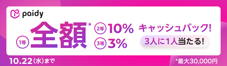 paidyキャッシュバックキャンペーン！