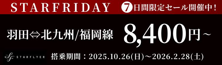 スターフライヤーが7日間限定セール！STARFRIDAY開催中！