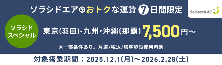 7日間限定 ソラシドエアのおトクな運賃 ソラシドスペシャル