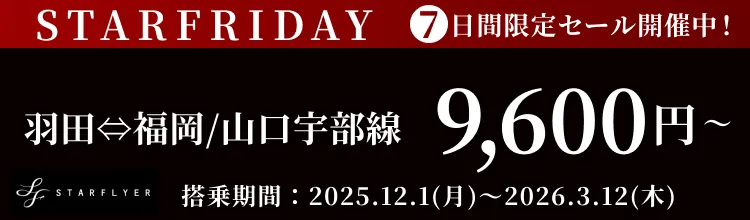 スターフライヤーが7日間限定セール！STARFRIDAY開催中！