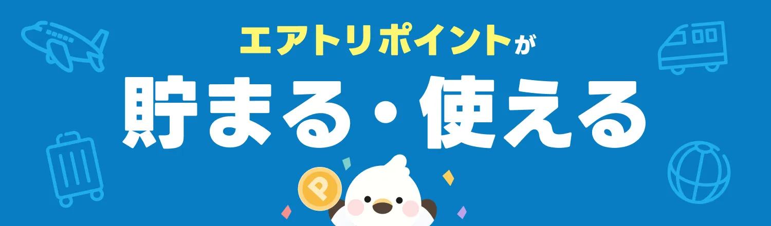 航空券やホテル予約でエアトリポイントが貯まる！使える！