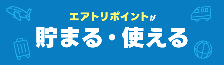 航空券やホテル予約でエアトリポイントが貯まる！使える！