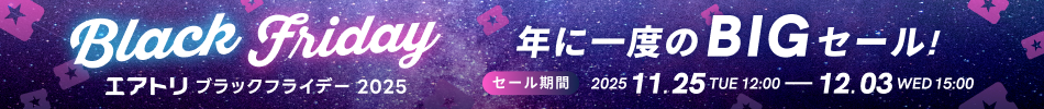 エアトリBLACK FRIDAY プレミアムキャンペーン！