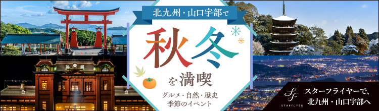 北九州は福岡県北部に位置し、山口宇部は山口県の南西部に位置する市です。北九州と山口宇部のグルメ・自然・歴史・季節のイベント情報をご紹介します！