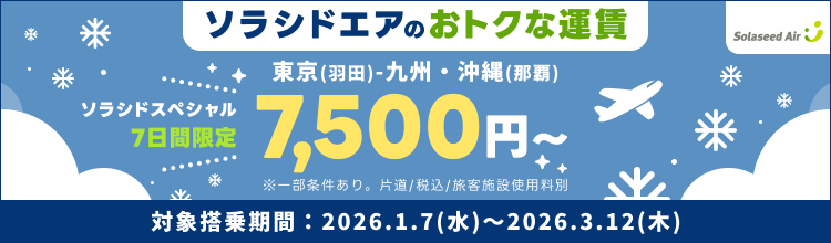 7日間限定 ソラシドエアのおトクな運賃 ソラシドスペシャル