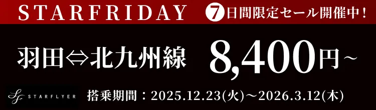 スターフライヤーが7日間限定セール！STARFRIDAY開催中！