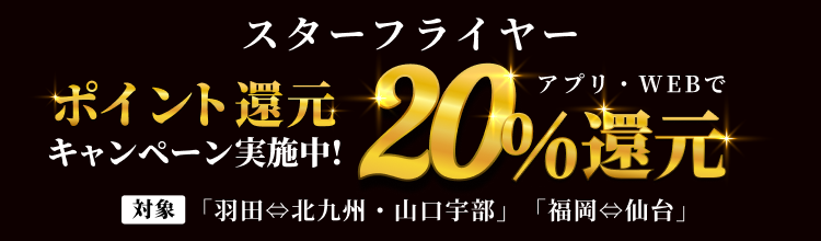 スターフライヤー ポイント還元キャンペーン実施中！ アプリ・WEBで20%還元